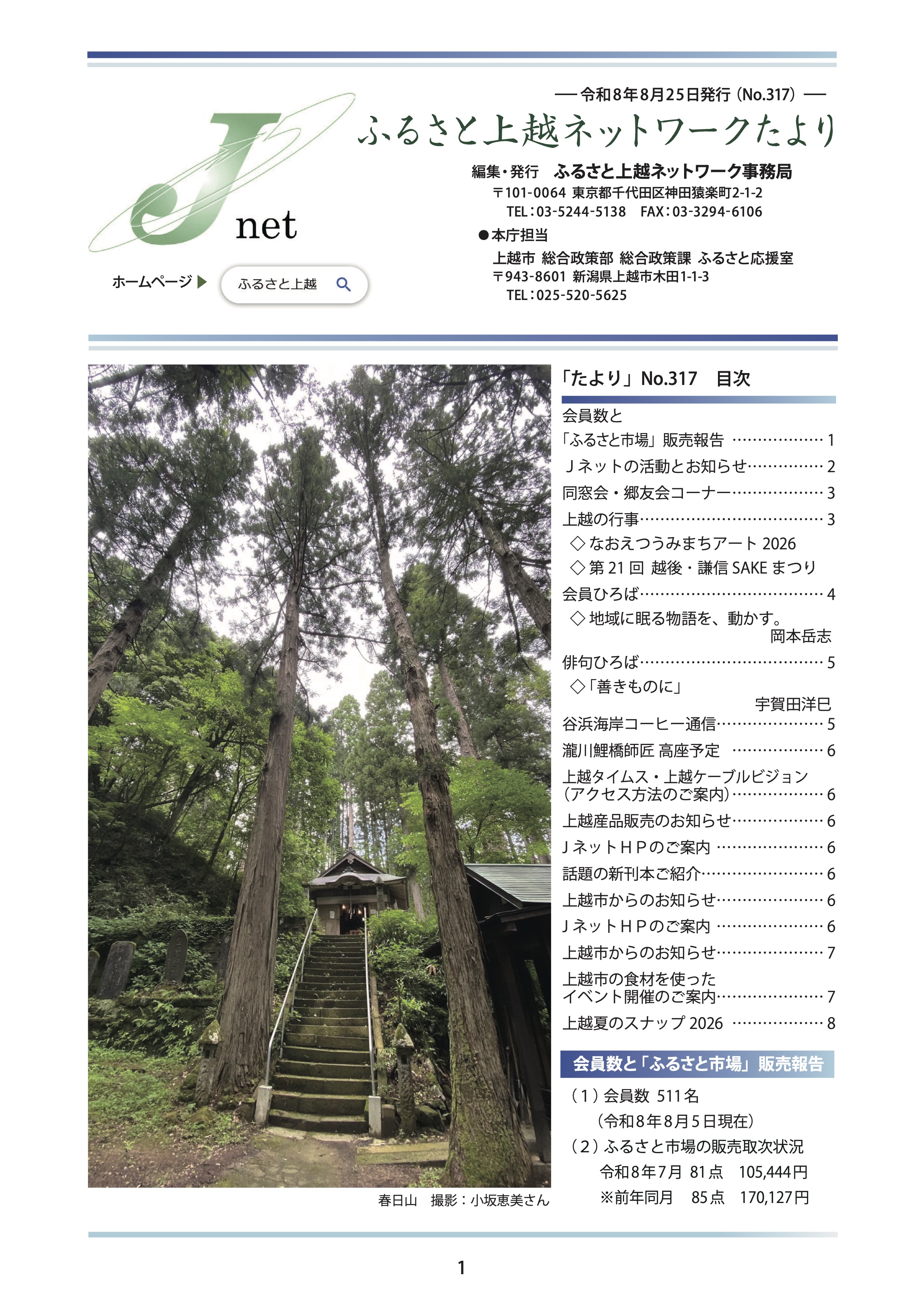 ふるさと上越ネットワークたより 2026年8月25日発行 No.317
